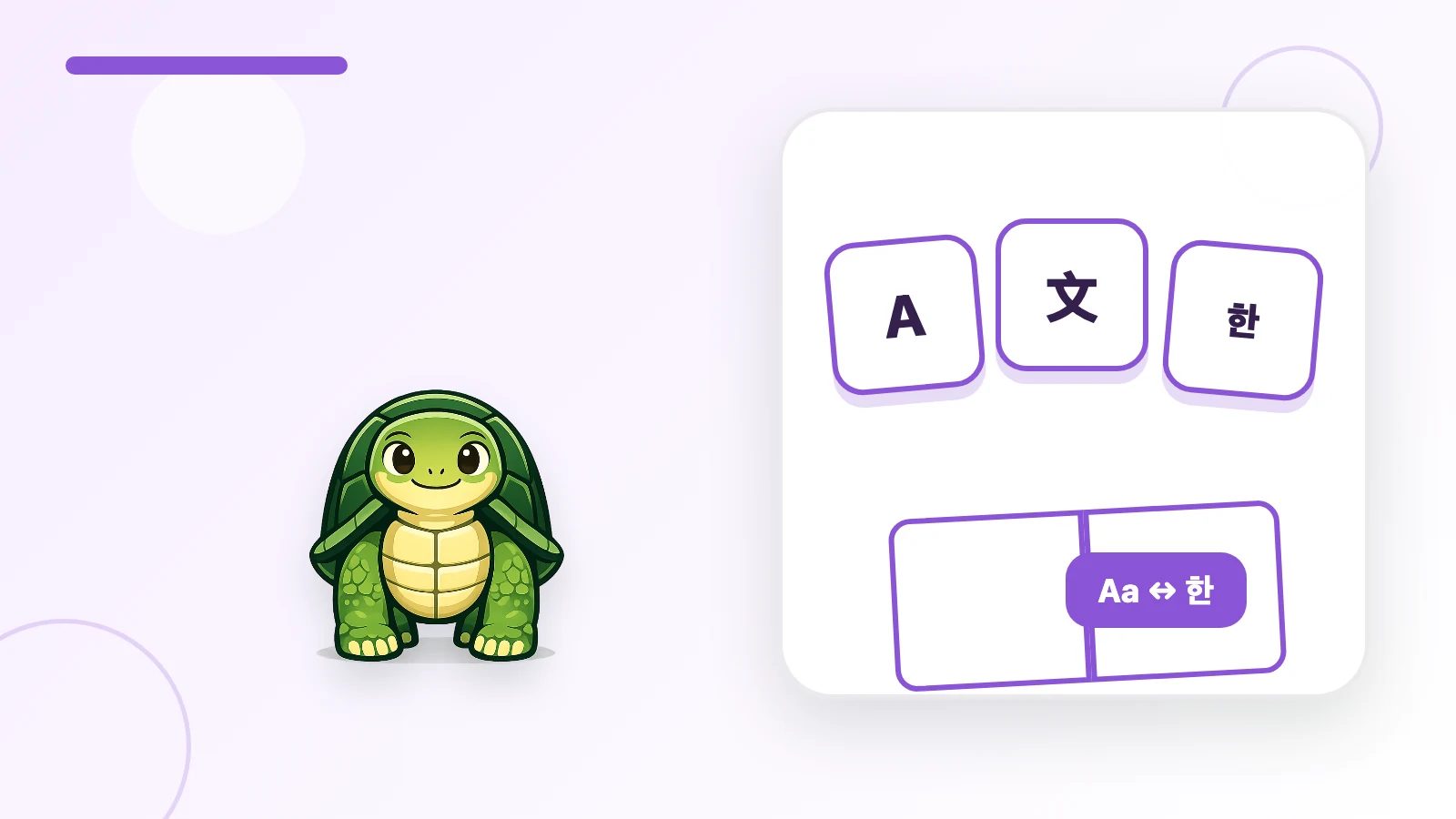 個人のデジタル書籍をプライベートな読書ワークスペースに持ち込むTortoLingua turtle(カメ)のマスコット